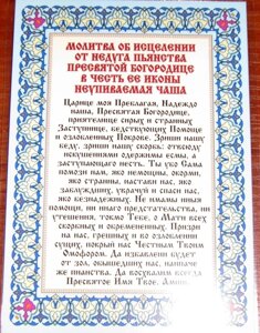 Молитва ламінована "Молитва про зцілення від недуги пияцтва до" Невпиваєма Чаші , 10х15