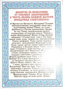 Молитва ламінована "Молитва про зцілення від ракових захворювань до" Всецарице ", 10х15