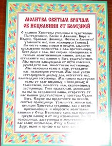 Молитва ламінована "Молитва святих лікарів про зцілення від хвороб", 10х15