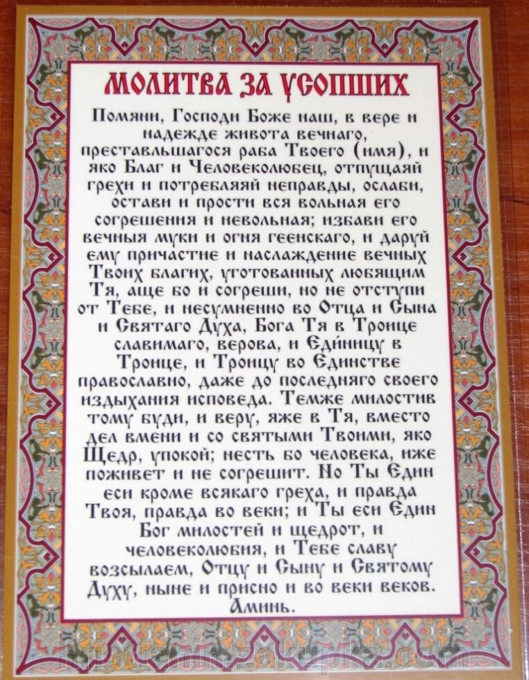 Молитва ламинированная "Молитва за усопших", 10х15 від компанії ІНТЕРНЕТ МАГАЗИН "ХРИСТИЯНИН" церковне начиння - фото 1