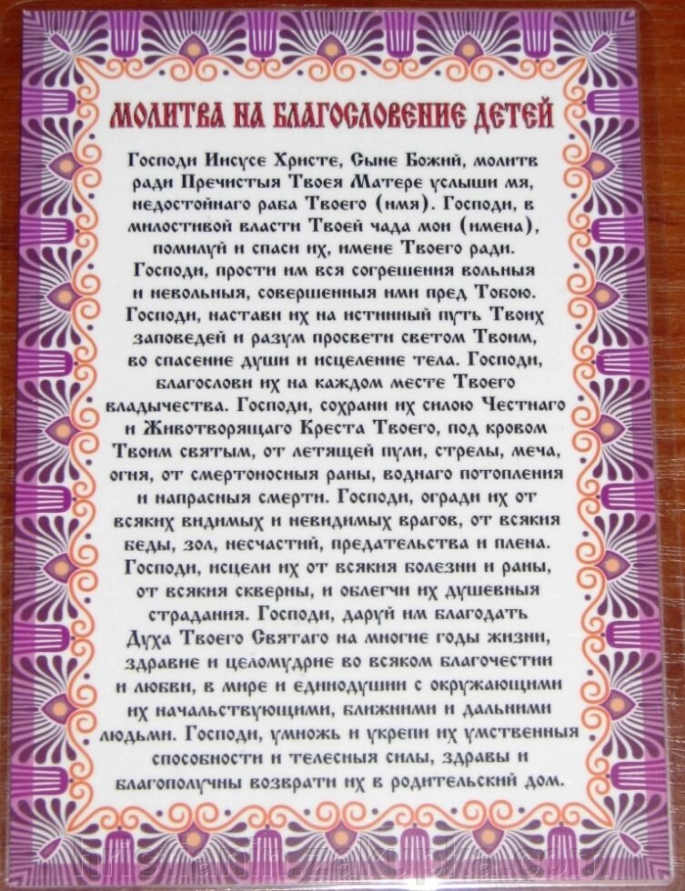 Молитва ламінована "Молитва на благословення дітей", 10х15 від компанії ІНТЕРНЕТ МАГАЗИН "ХРИСТИЯНИН" церковне начиння - фото 1