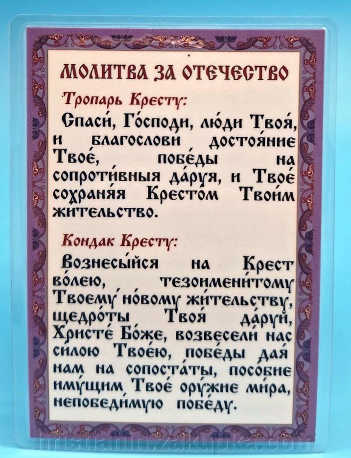 Молитва ламінована "Молитва за батьківщину", 8х11 від компанії ІНТЕРНЕТ МАГАЗИН "ХРИСТИЯНИН" церковне начиння - фото 1