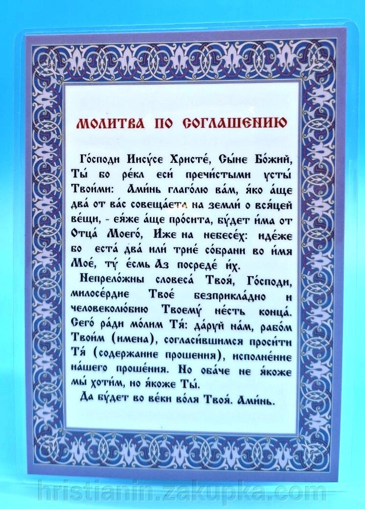 Молитва ламінована "Молитва за згодою", 10х15 від компанії ІНТЕРНЕТ МАГАЗИН "ХРИСТИЯНИН" церковне начиння - фото 1