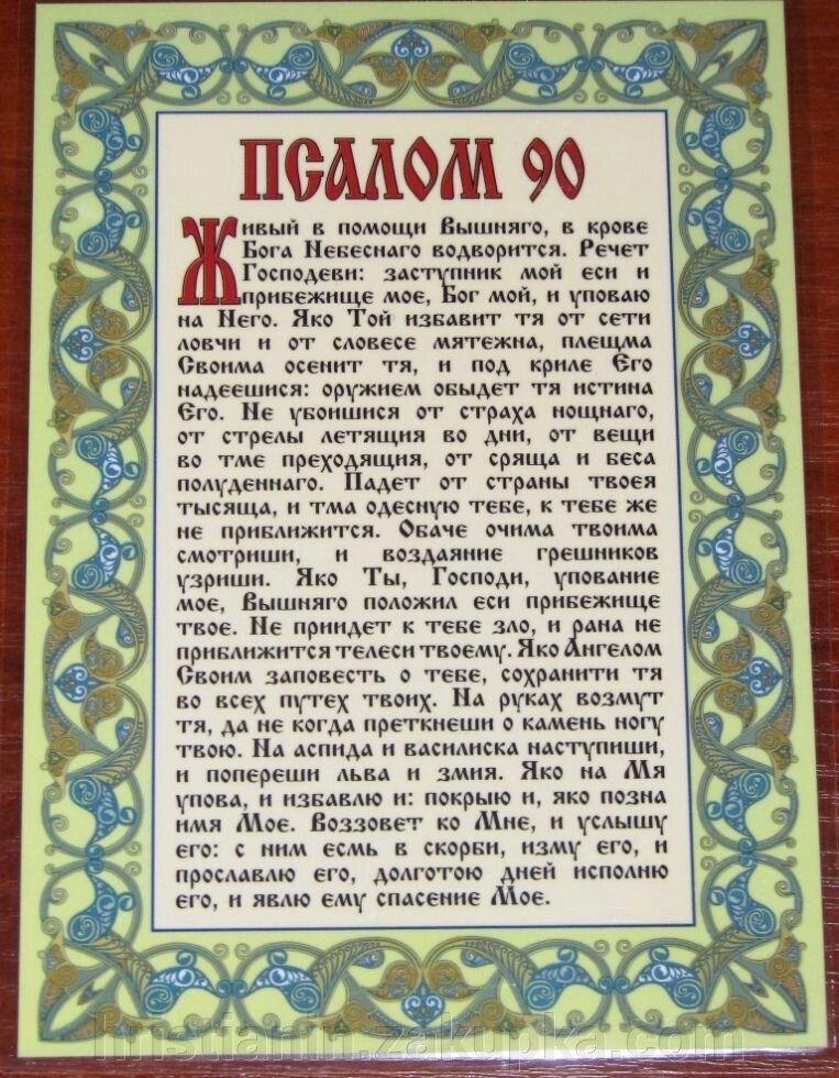 Молитва ламінована "Псалом 90", 10х15 від компанії ІНТЕРНЕТ МАГАЗИН "ХРИСТИЯНИН" церковне начиння - фото 1