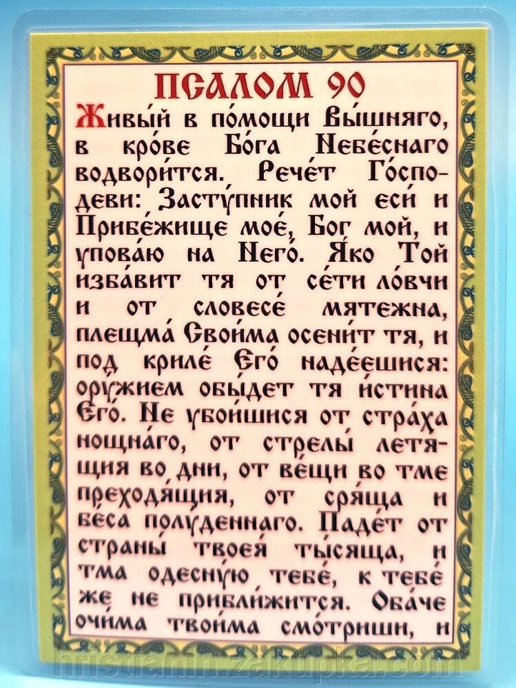 Молитва ламінована "Псалом 90", 8х11 від компанії ІНТЕРНЕТ МАГАЗИН "ХРИСТИЯНИН" церковне начиння - фото 1