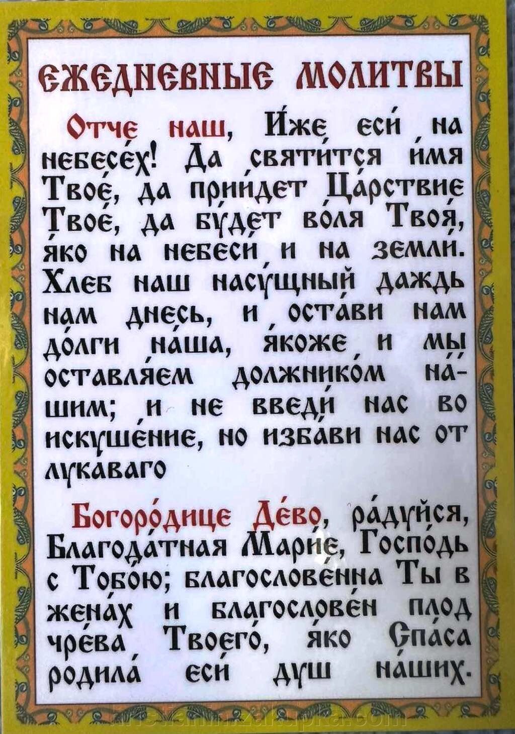 Молитва ламінована "Щоденні молитви", 8х11 від компанії ІНТЕРНЕТ МАГАЗИН "ХРИСТИЯНИН" - фото 1