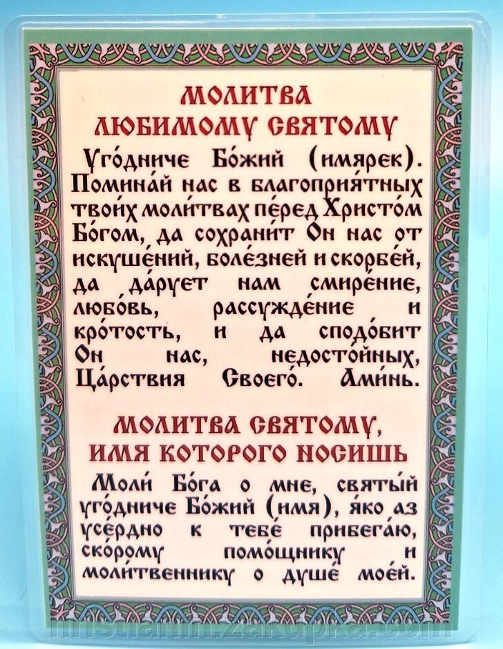 Молитва ламінована "Улюбленому святому", 8х11 від компанії ІНТЕРНЕТ МАГАЗИН "ХРИСТИЯНИН" церковне начиння - фото 1