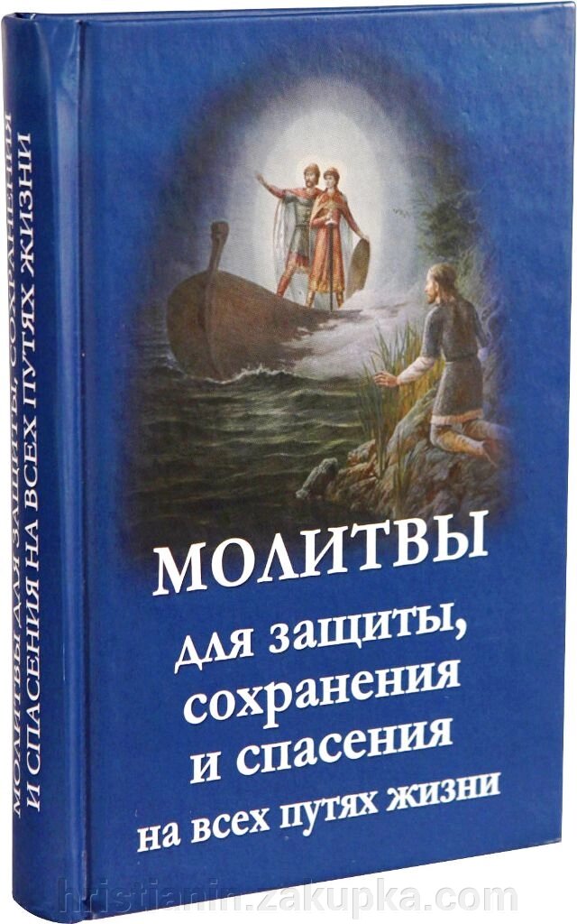 Молитви для захисту, Збереження и порятунку на всех шляхах життя від компанії ІНТЕРНЕТ МАГАЗИН "ХРИСТИЯНИН" церковне начиння - фото 1