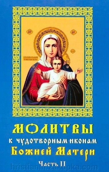Молитви до 45 чудотворних ікон Божої Матері. Частина 2 від компанії ІНТЕРНЕТ МАГАЗИН "ХРИСТИЯНИН" церковне начиння - фото 1