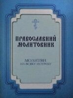 Молитви на всяку потребу, (українською мовою) від компанії ІНТЕРНЕТ МАГАЗИН "ХРИСТИЯНИН" церковне начиння - фото 1