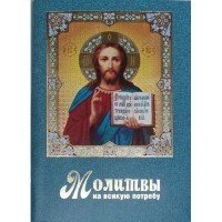 Молитви на всяку потребу від компанії ІНТЕРНЕТ МАГАЗИН "ХРИСТИЯНИН" церковне начиння - фото 1