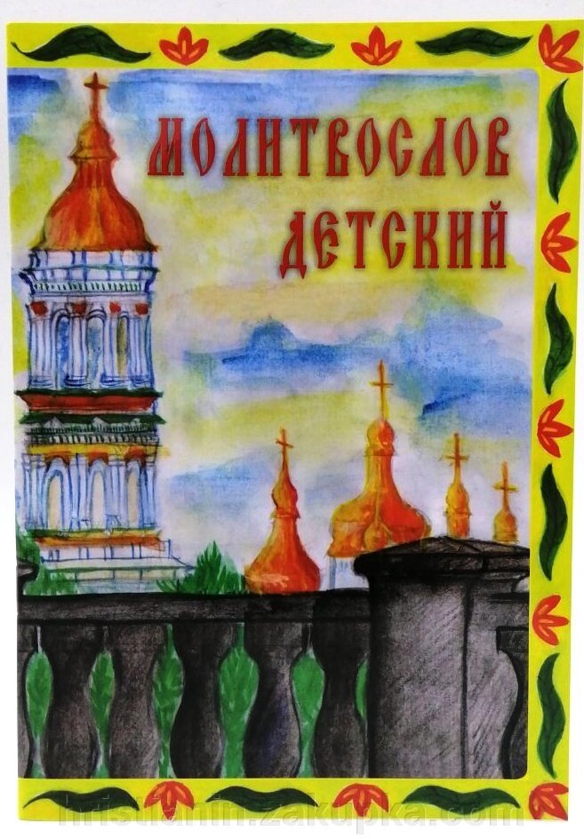 Молитвослів дитячий від компанії ІНТЕРНЕТ МАГАЗИН "ХРИСТИЯНИН" церковне начиння - фото 1