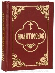 Молитвослів кишеньковий із закладкою, міні. Цивільний шрифт. від компанії ІНТЕРНЕТ МАГАЗИН "ХРИСТИЯНИН" церковне начиння - фото 1