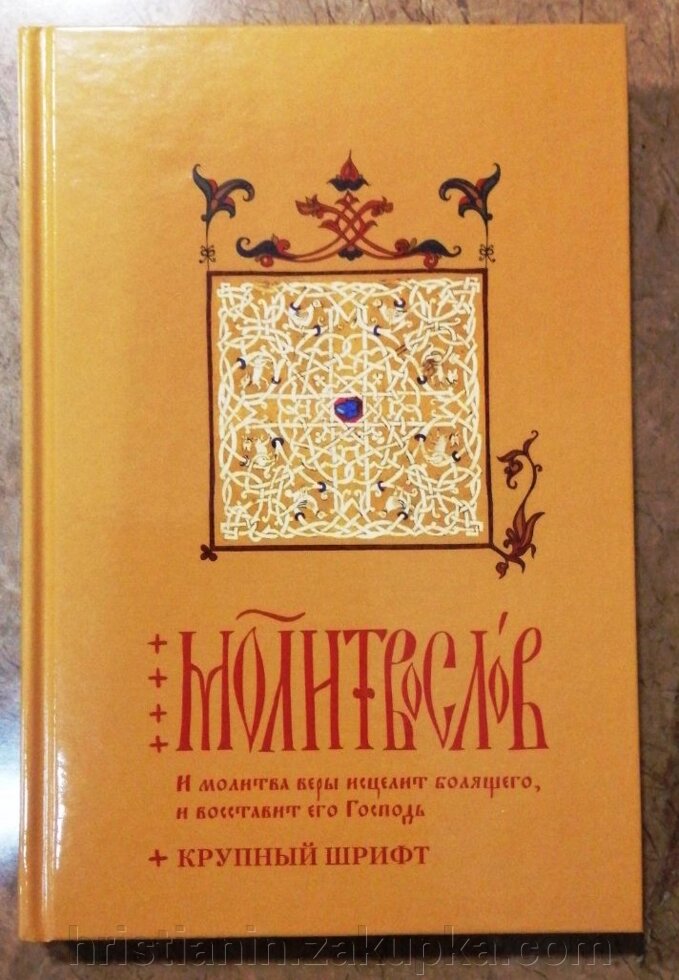 Молитвослов. "І молитва віри зціліть недужих ..." від компанії ІНТЕРНЕТ МАГАЗИН "ХРИСТИЯНИН" церковне начиння - фото 1