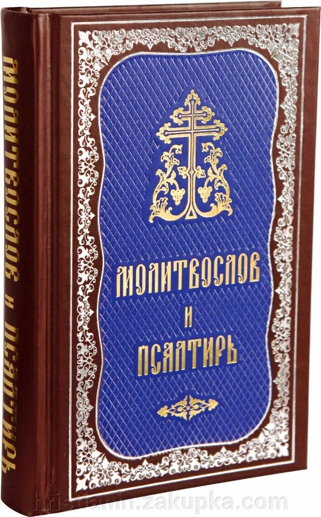 Молитвослов і псалтир, малий від компанії ІНТЕРНЕТ МАГАЗИН "ХРИСТИЯНИН" церковне начиння - фото 1