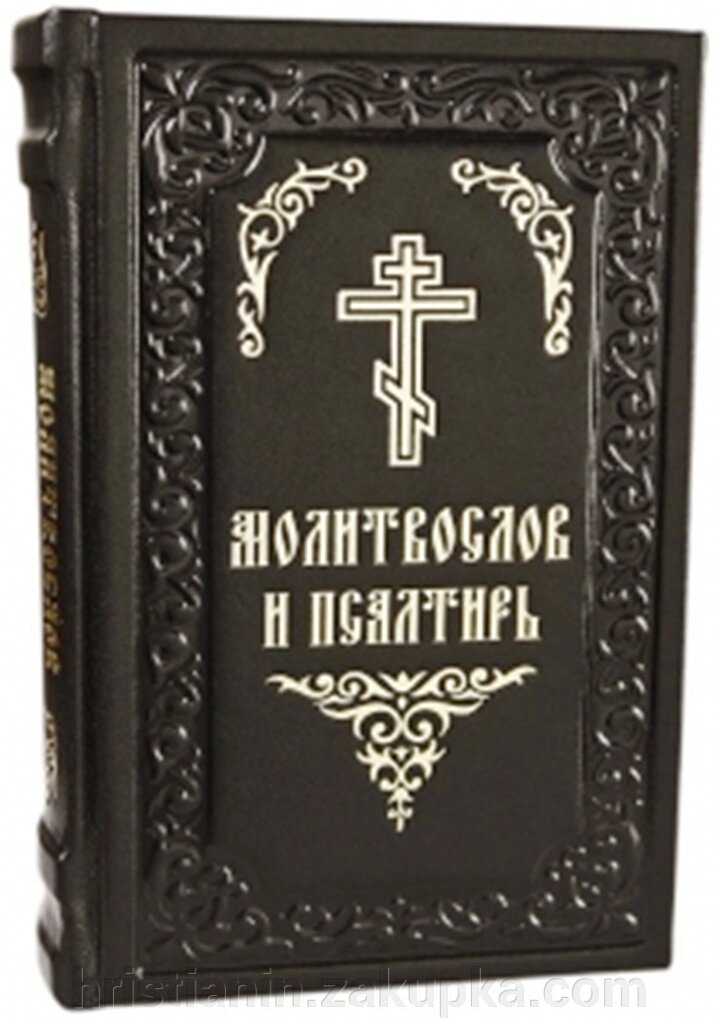 Молитвослов и Псалтир (шкіра, збільшеній цивільний шрифт) від компанії ІНТЕРНЕТ МАГАЗИН "ХРИСТИЯНИН" церковне начиння - фото 1