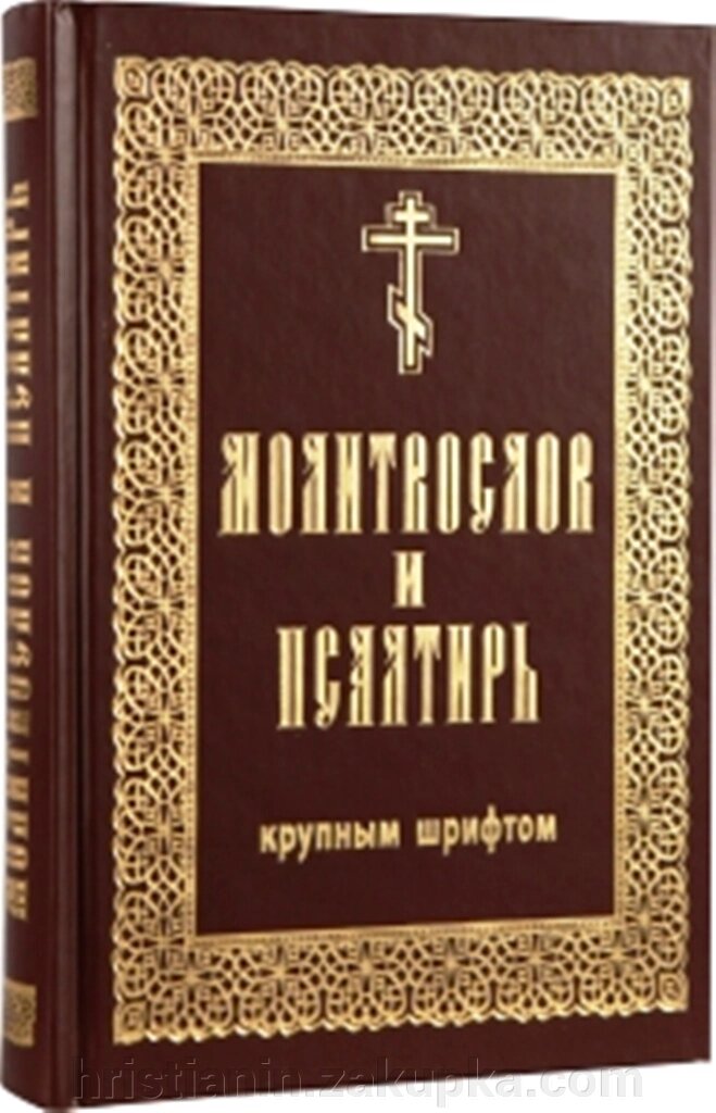 Молитвослов і псалтир (великий і цивільний шрифт) від компанії ІНТЕРНЕТ МАГАЗИН "ХРИСТИЯНИН" церковне начиння - фото 1