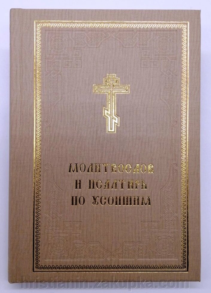 Молитвослов і Псалтир за померлими від компанії ІНТЕРНЕТ МАГАЗИН "ХРИСТИЯНИН" церковне начиння - фото 1