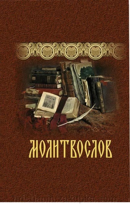 Молитвослов кишеньковий, міні від компанії ІНТЕРНЕТ МАГАЗИН "ХРИСТИЯНИН" церковне начиння - фото 1