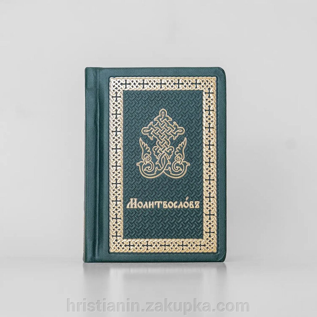Молитвослов кишеньковий - Зелений - від компанії ІНТЕРНЕТ МАГАЗИН "ХРИСТИЯНИН" церковне начиння - фото 1