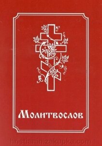 Молитвослов на церковно-слов'янській мові паралельно з українською транскрипцією від компанії ІНТЕРНЕТ МАГАЗИН "ХРИСТИЯНИН" церковне начиння - фото 1