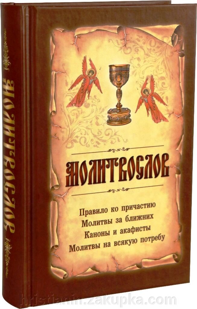 Молитвослов. Правило до причастя, молитви за ближніх, канони й акафісти, молитви на всяку потребу від компанії ІНТЕРНЕТ МАГАЗИН "ХРИСТИЯНИН" церковне начиння - фото 1