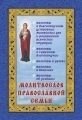 Молитвослов православної родини від компанії ІНТЕРНЕТ МАГАЗИН "ХРИСТИЯНИН" церковне начиння - фото 1