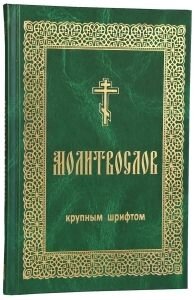 Молитвослов (великий шрифт) від компанії ІНТЕРНЕТ МАГАЗИН "ХРИСТИЯНИН" церковне начиння - фото 1