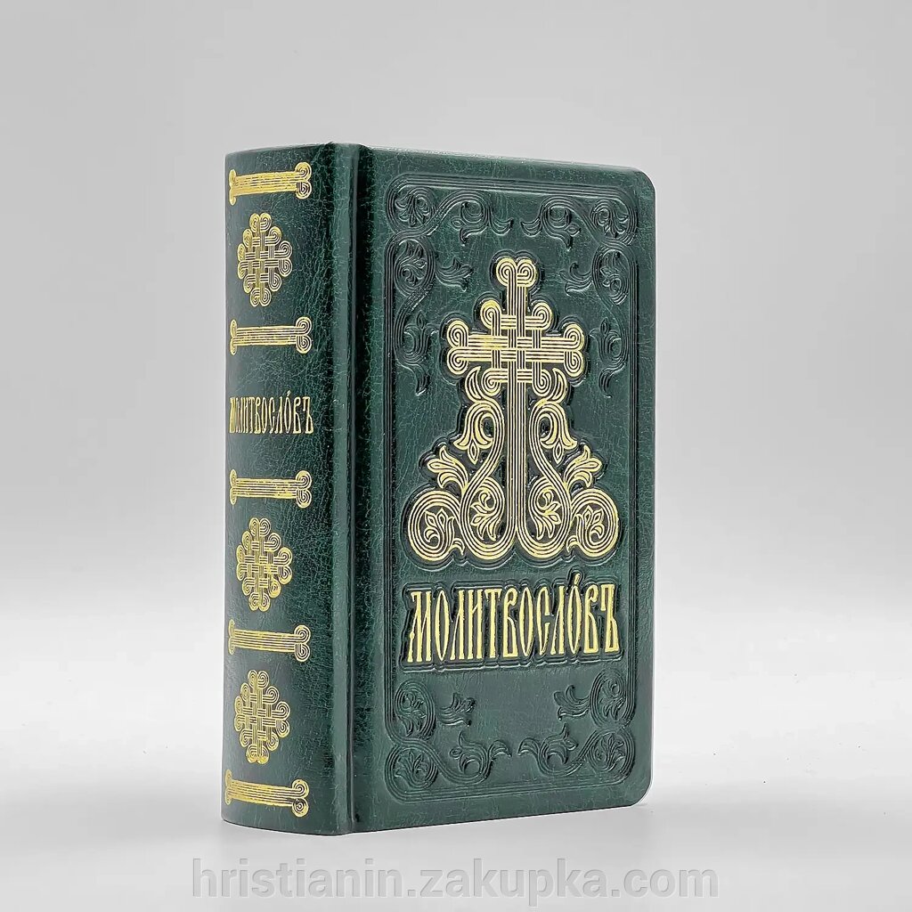 Молитвослов з акафістами, кишеньковий від компанії ІНТЕРНЕТ МАГАЗИН "ХРИСТИЯНИН" церковне начиння - фото 1