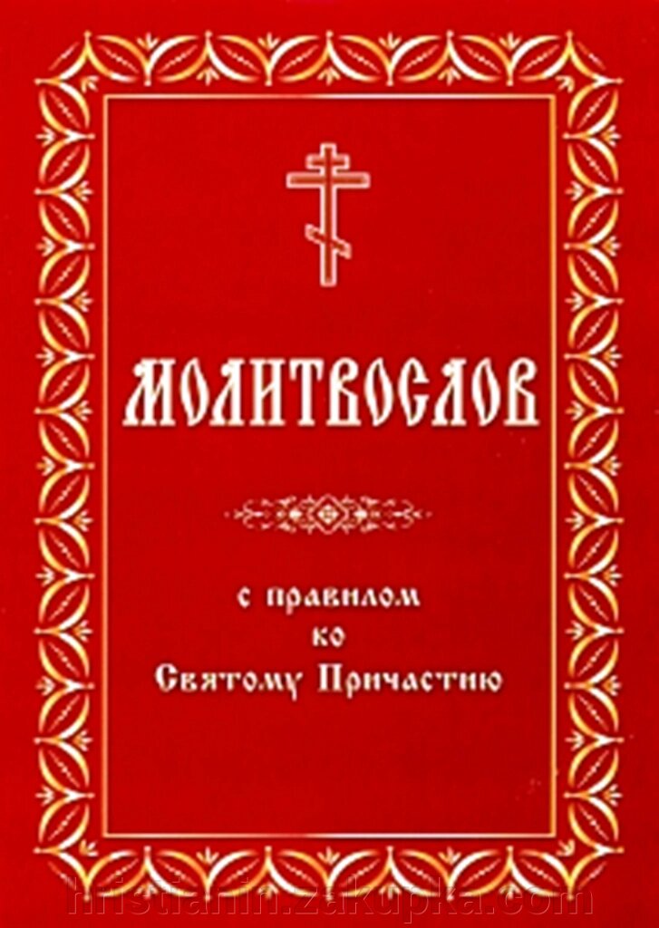 Молитвослов з правилом до причастя, з суміщеними канонами від компанії ІНТЕРНЕТ МАГАЗИН "ХРИСТИЯНИН" церковне начиння - фото 1