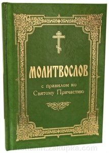 Молитвослов з правилом до Святого Причастя від компанії ІНТЕРНЕТ МАГАЗИН "ХРИСТИЯНИН" церковне начиння - фото 1