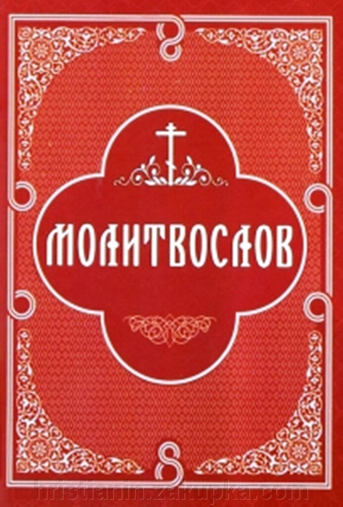 Молитвослов від компанії ІНТЕРНЕТ МАГАЗИН "ХРИСТИЯНИН" церковне начиння - фото 1