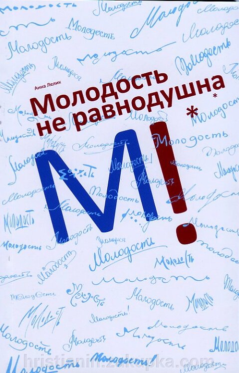 Молодість НЕ байдужим від компанії ІНТЕРНЕТ МАГАЗИН "ХРИСТИЯНИН" церковне начиння - фото 1