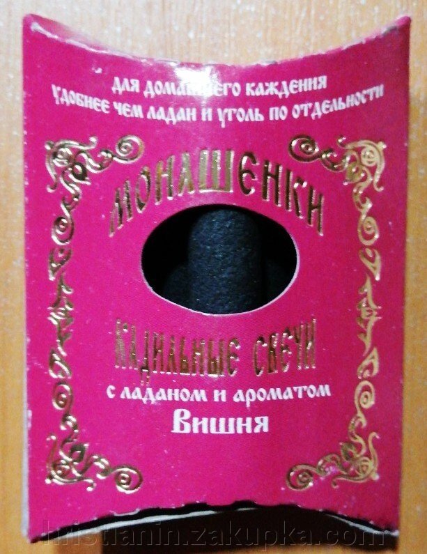 Монашки з ладаном и ароматом «Вишня», 5 штук від компанії ІНТЕРНЕТ МАГАЗИН "ХРИСТИЯНИН" церковне начиння - фото 1