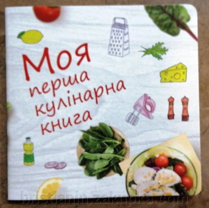 Моя перша кулінарна книга від компанії ІНТЕРНЕТ МАГАЗИН "ХРИСТИЯНИН" церковне начиння - фото 1