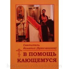 На допомогу тім, хто кається. Святитель Ігнатій (Брянчанінов) Ставропольській від компанії ІНТЕРНЕТ МАГАЗИН "ХРИСТИЯНИН" церковне начиння - фото 1