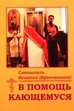 На допомогу тим, хто кається. Святитель Ігнатій (Брянчанінов) Ставропольський. від компанії ІНТЕРНЕТ МАГАЗИН "ХРИСТИЯНИН" церковне начиння - фото 1