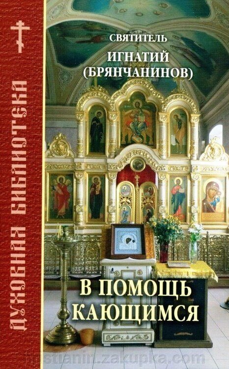 На допомогу тим, хто кається. За працями свят. Ігнатія Брянчанінова. Настанови православному християнинові від компанії ІНТЕРНЕТ МАГАЗИН "ХРИСТИЯНИН" церковне начиння - фото 1