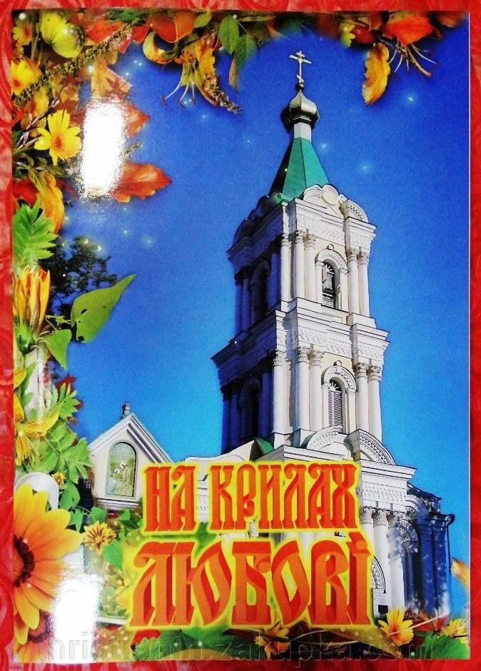 На крилах Любові від компанії ІНТЕРНЕТ МАГАЗИН "ХРИСТИЯНИН" церковне начиння - фото 1