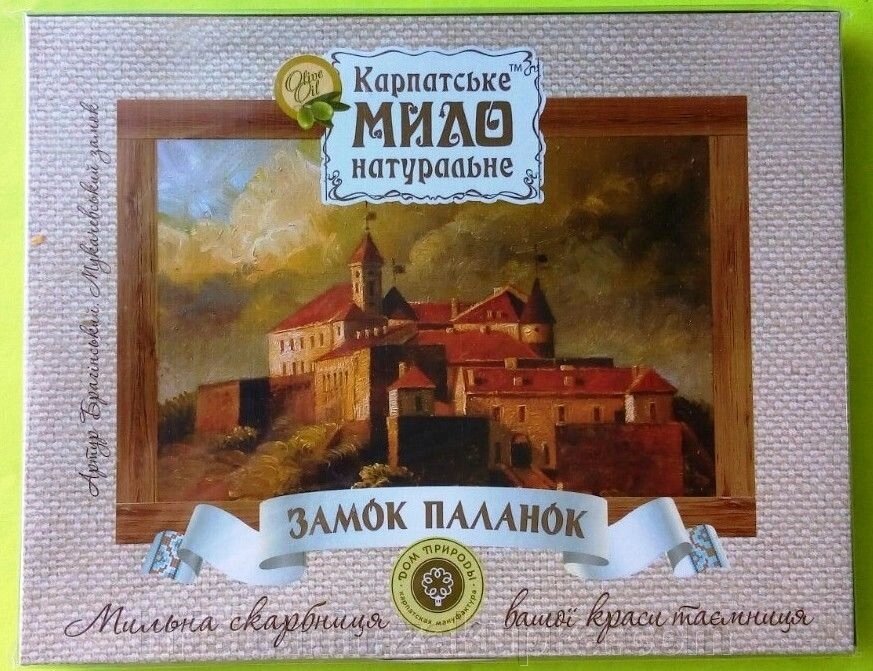 Набор натурального мыла  подарочный "Замок Паланок" від компанії ІНТЕРНЕТ МАГАЗИН "ХРИСТИЯНИН" церковне начиння - фото 1