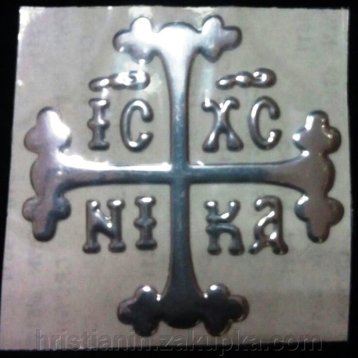 Наклейка Хрест - Голгофа, об'ємний, срібло №3 від компанії ІНТЕРНЕТ МАГАЗИН "ХРИСТИЯНИН" церковне начиння - фото 1