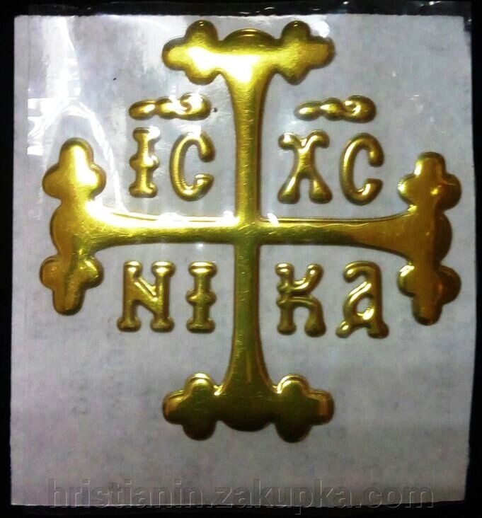 Наклейка Хрест - Голгофа, об'ємний, золото №3 від компанії ІНТЕРНЕТ МАГАЗИН "ХРИСТИЯНИН" церковне начиння - фото 1