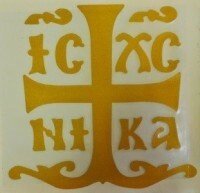 Наклейка Хрест - Голгофа, об'ємний, золото №4 від компанії ІНТЕРНЕТ МАГАЗИН "ХРИСТИЯНИН" церковне начиння - фото 1