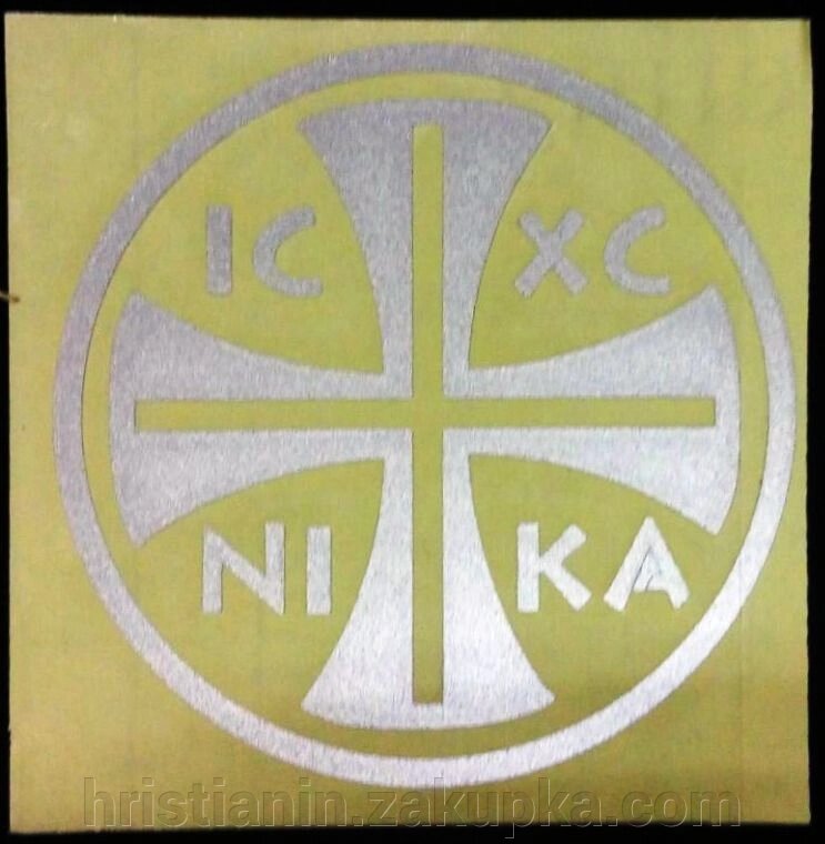 Наклейка Хрест - Ніка, срібло від компанії ІНТЕРНЕТ МАГАЗИН "ХРИСТИЯНИН" церковне начиння - фото 1