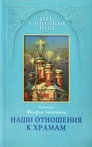 Наші відносини до храмів. Феофан Затворник від компанії ІНТЕРНЕТ МАГАЗИН "ХРИСТИЯНИН" церковне начиння - фото 1