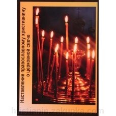 Наставляння православному християнину про церковну свічку від компанії ІНТЕРНЕТ МАГАЗИН "ХРИСТИЯНИН" церковне начиння - фото 1