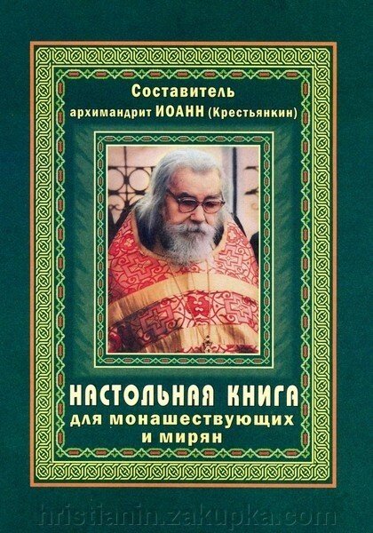 Настільна книга для ченців и мирян. Архімандріт Іоанн (Крестьянкин) від компанії ІНТЕРНЕТ МАГАЗИН "ХРИСТИЯНИН" церковне начиння - фото 1