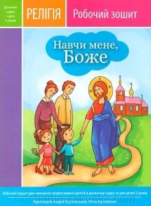 Навчи мене, Боже. Робоча тетрадь для навчання православної релігії у дитячому садку від компанії ІНТЕРНЕТ МАГАЗИН "ХРИСТИЯНИН" церковне начиння - фото 1