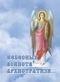 Небесних воїнств архістратізі від компанії ІНТЕРНЕТ МАГАЗИН "ХРИСТИЯНИН" церковне начиння - фото 1