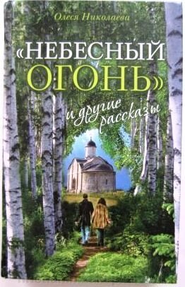 Небесний вогонь і інші оповідання. Олеся Миколаєва. (Продовження книги "Несвяті святі") від компанії ІНТЕРНЕТ МАГАЗИН "ХРИСТИЯНИН" церковне начиння - фото 1